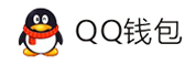 QQ钱包支付方式示意图